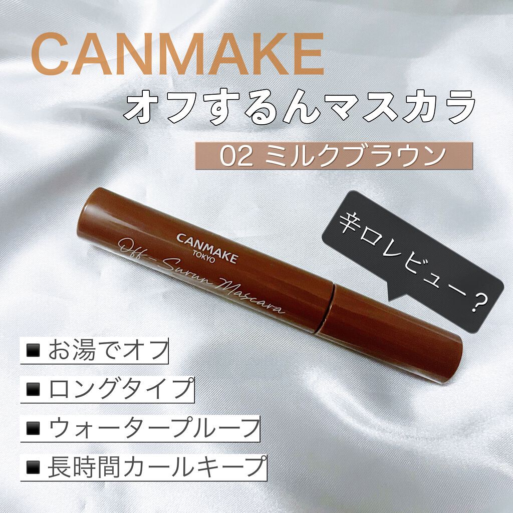 オフするんマスカラ/キャンメイク/マスカラを使ったクチコミ(1枚目)