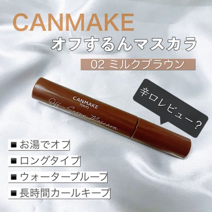 オフするんマスカラ/キャンメイク/マスカラを使ったクチコミ(1枚目)