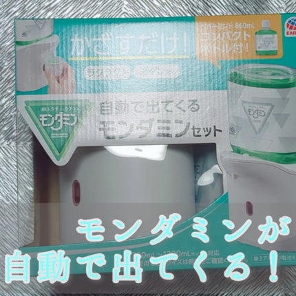 自動で出てくるモンダミンセット/モンダミン/マウスウォッシュ・スプレーを使ったクチコミ(1枚目)