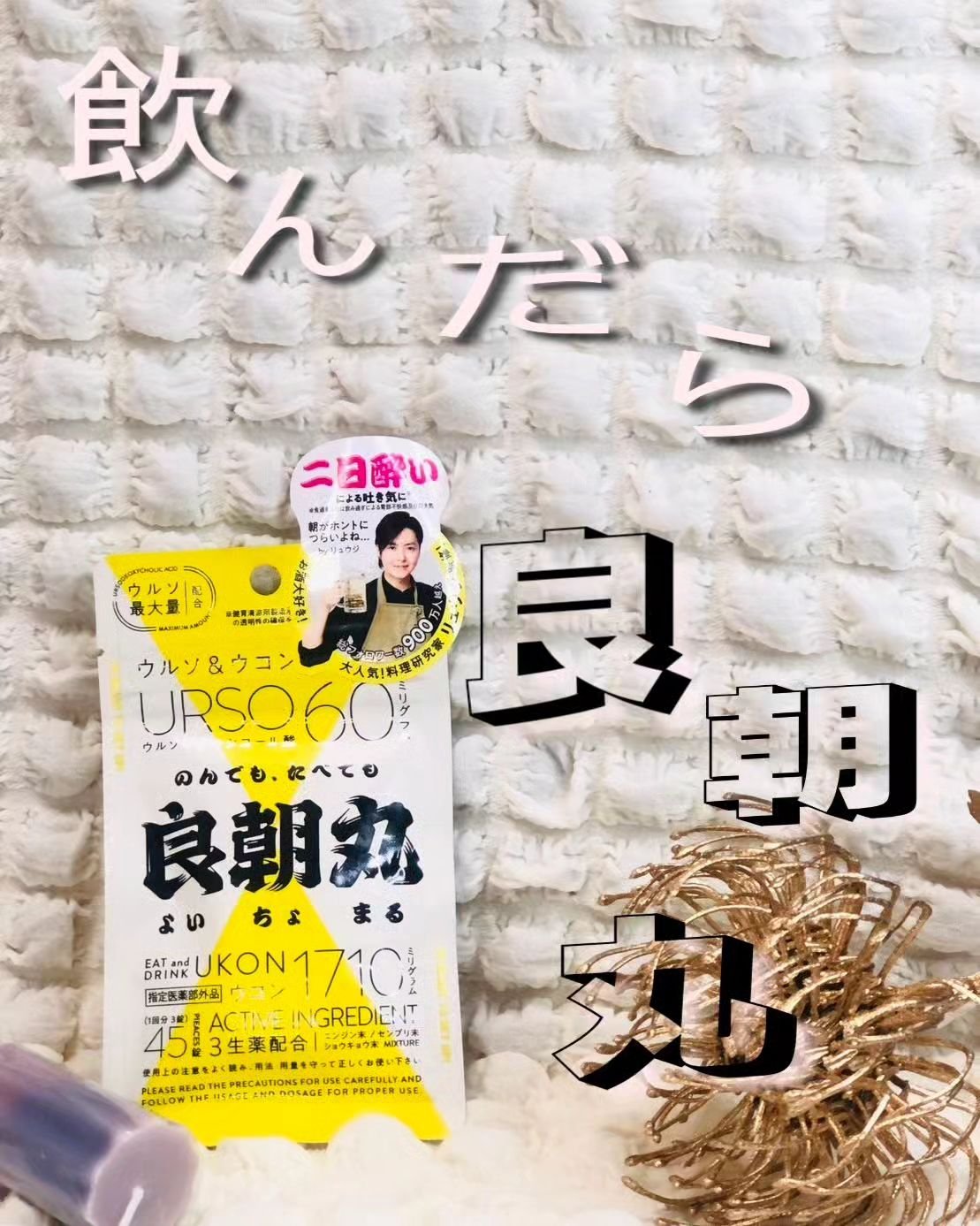 良朝丸/レイスターズ/健康サプリメントを使ったクチコミ（1枚目）