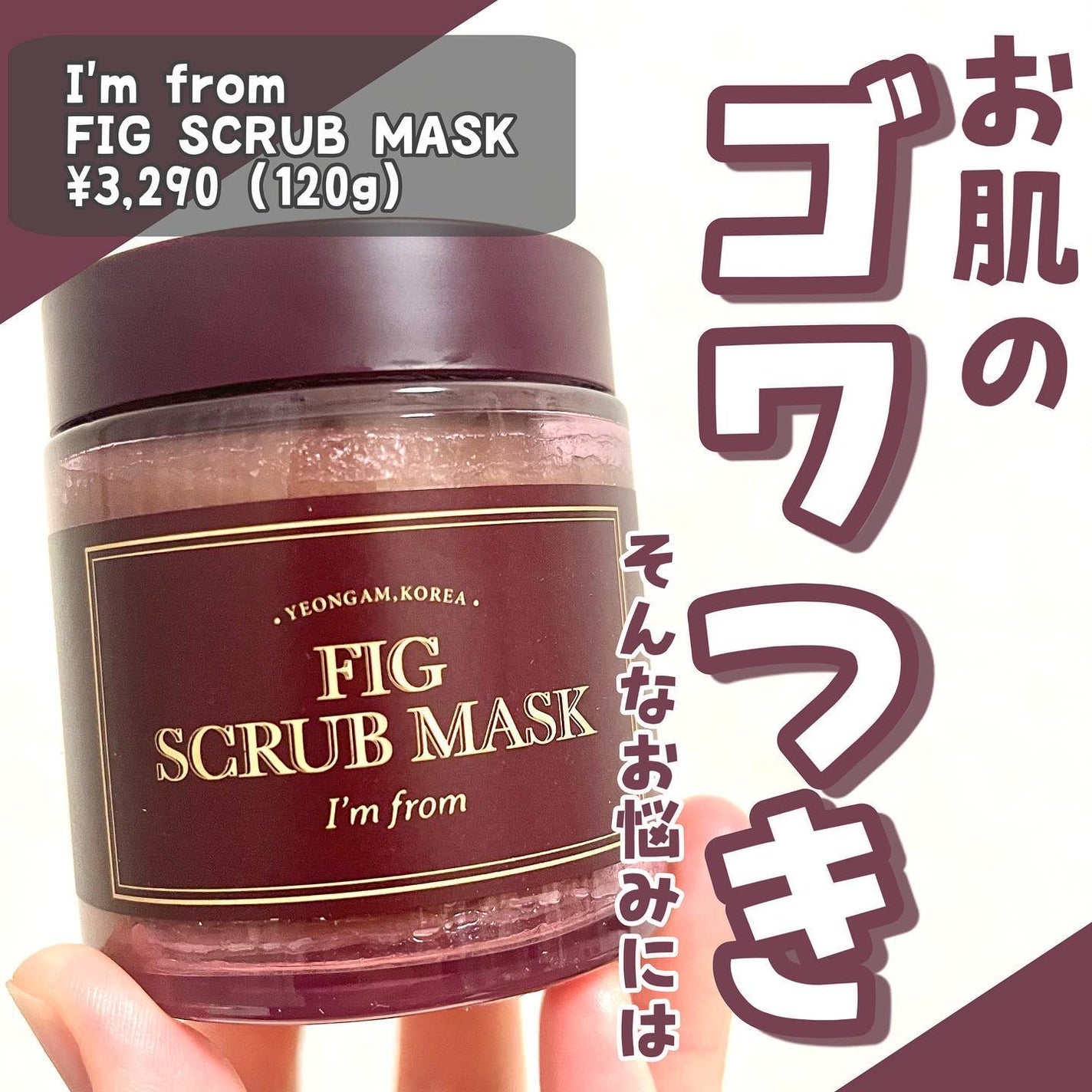 フィグスクラブマスク/I'm from/スクラブ・ゴマージュを使ったクチコミ(1枚目)