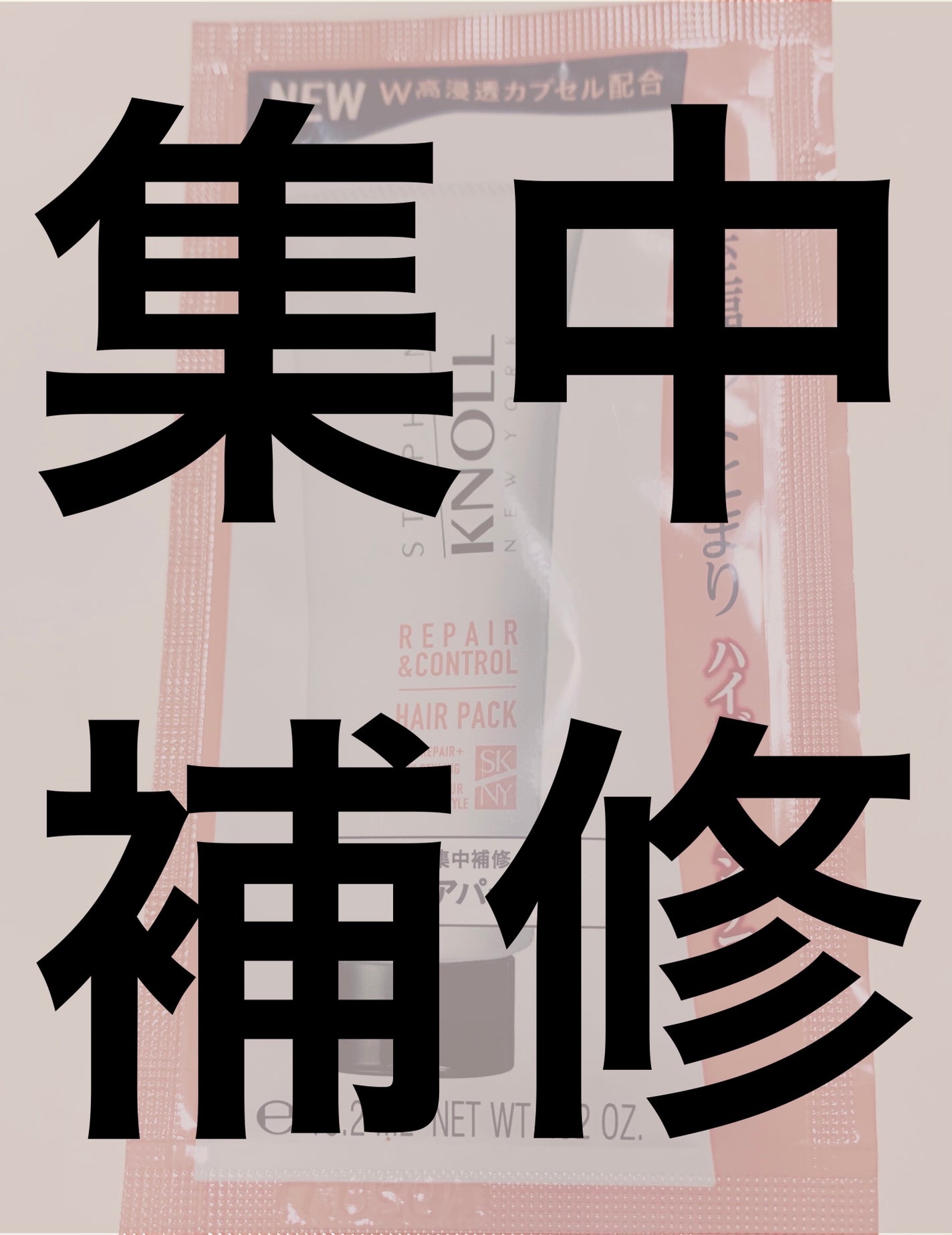 リペアコントロール ヘアパック W/スティーブンノル ニューヨーク/ヘアマスク・ヘアパックを使ったクチコミ(1枚目)