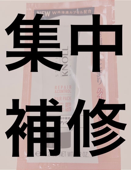 リペアコントロール ヘアパック W/スティーブンノル ニューヨーク/ヘアマスク・ヘアパックを使ったクチコミ(1枚目)