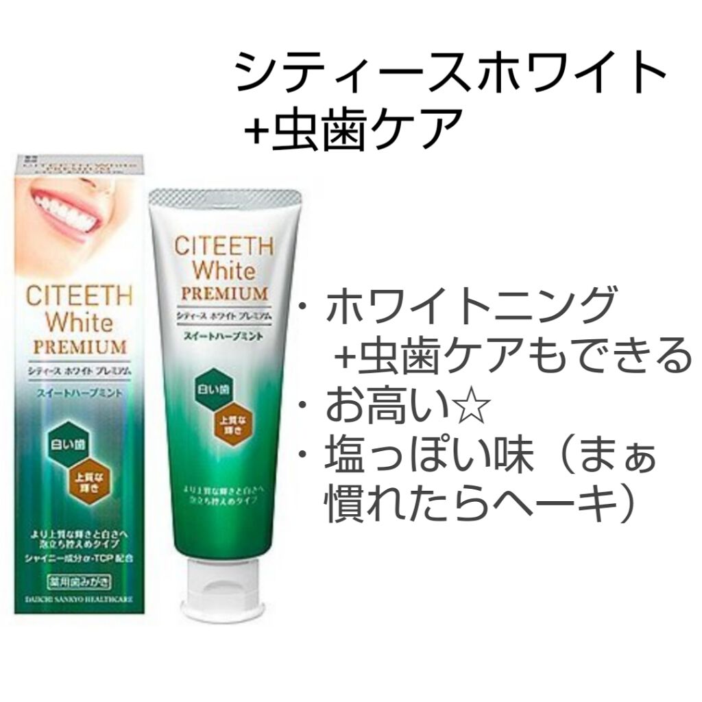 シティース ホワイト+むし歯ケア/シティース/歯磨き粉を使ったクチコミ（2枚目）