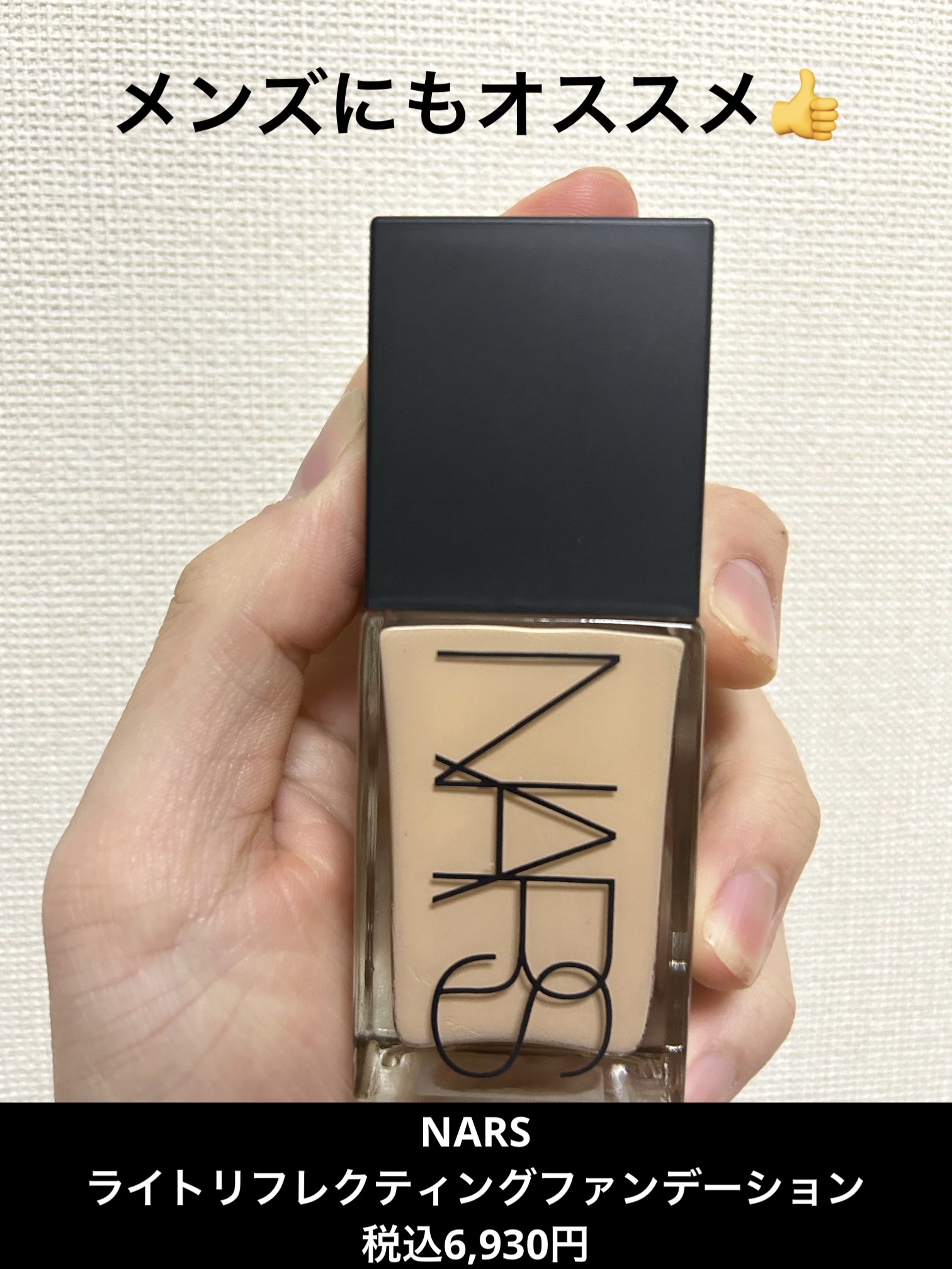 NARS ライトリフレクティング ファンデーションのクチコミ「ブランド名:NARS（資生堂系列）
製品名:ライトリフレクティング ファンデーション
カテゴリ.....」（1枚目）