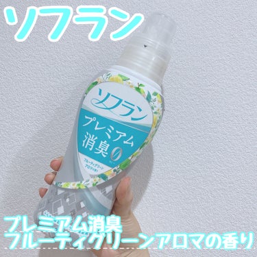 プレミアム消臭 フルーティグリーンアロマの香り/ソフラン/柔軟剤を使ったクチコミ（1枚目）