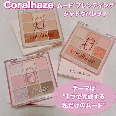 ムードブレンディングシャドウパレット/CORALHAZE/アイシャドウパレットを使ったクチコミ（1枚目）