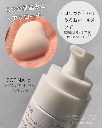 ベースケア セラム<土台美容液>/SOFINA iP/美容液を使ったクチコミ(2枚目)