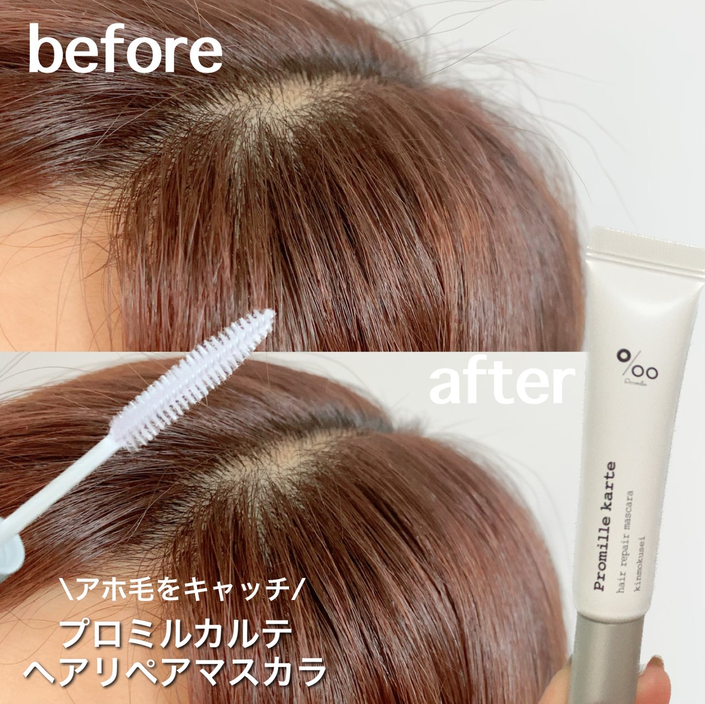プロミルカルテ リペアヘアマスカラ/Promille/ヘアジェルを使ったクチコミ(1枚目)