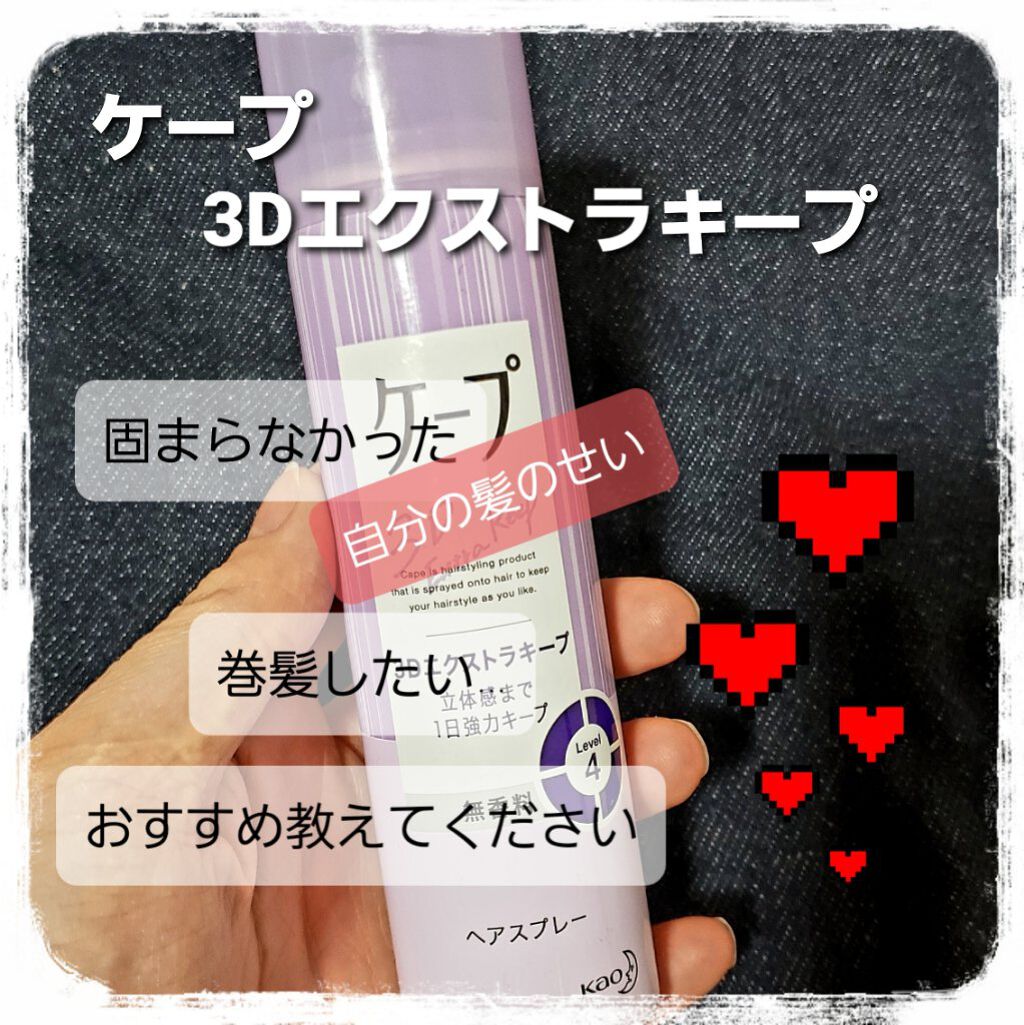 ケープ 3Dエクストラキープ 無香料/ケープ/ヘアスプレーを使ったクチコミ（1枚目）