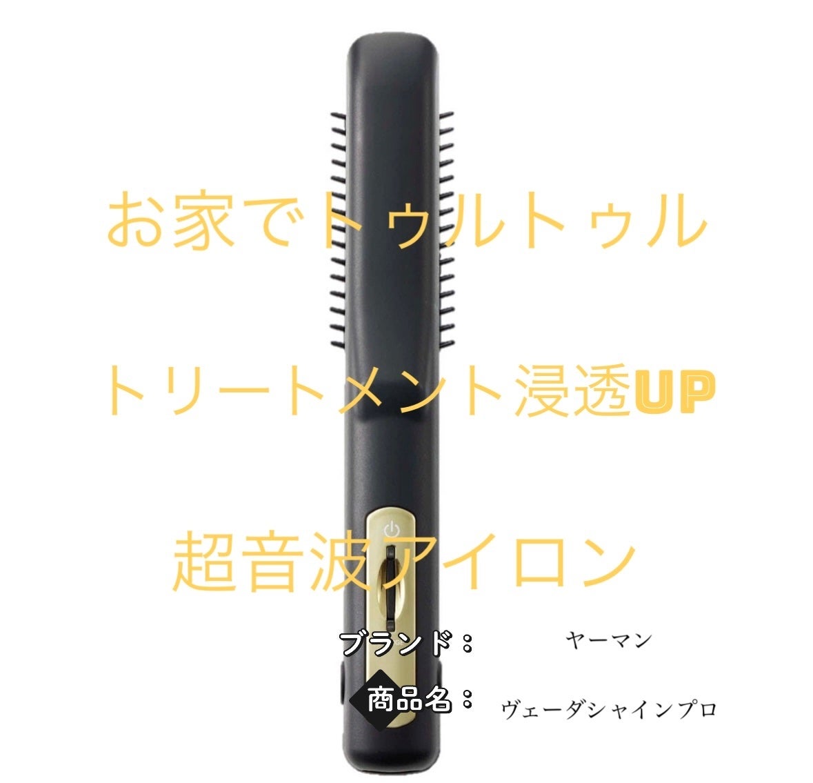 超音波トリートメント シャインプロ/YA-MAN TOKYO JAPAN/その他ヘアアイロンを使ったクチコミ(1枚目)