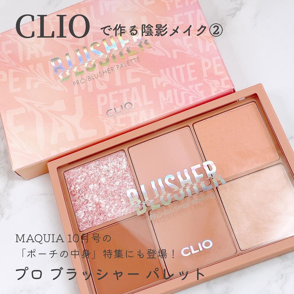 プロ ブラッシャー パレット/CLIO/パウダーチークを使ったクチコミ(1枚目)