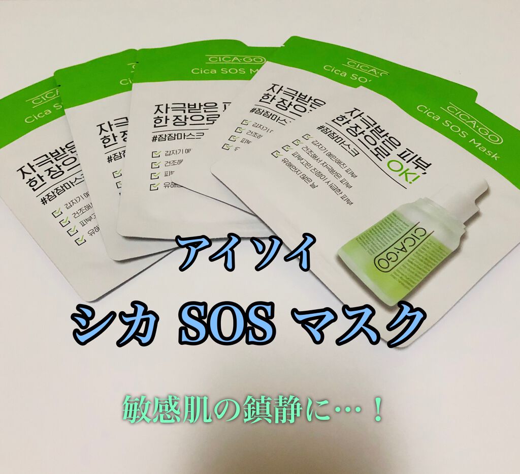 シカゴ― シカSOSマスク/ISOI/シートマスク・パックを使ったクチコミ（1枚目）