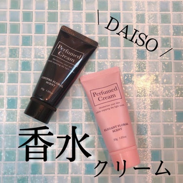 パフュームドクリーム/DAISO/ハンドクリームを使ったクチコミ（1枚目）