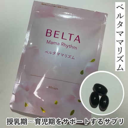 ベルタ ママリズム/BELTA(ベルタ)/健康サプリメントを使ったクチコミ(1枚目)