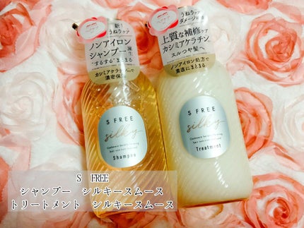 シャンプー シルキースムース/トリートメント シルキースムース /S FREE/市販シャンプーを使ったクチコミ(1枚目)
