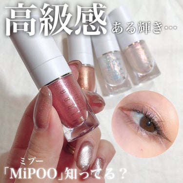 MiPOO リキッドアイシャドウのクチコミ「20代〜30代女性に大人気のMiPOO(ミプー)💄💋✨
プチプラなのに高級感あるツヤと煌めき🥺.....」（1枚目）