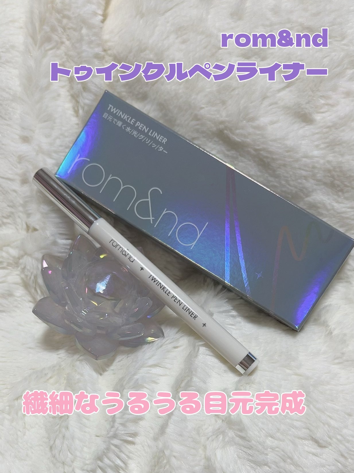 トゥインクルペンライナー/rom&nd/リキッドアイライナーを使ったクチコミ(1枚目)