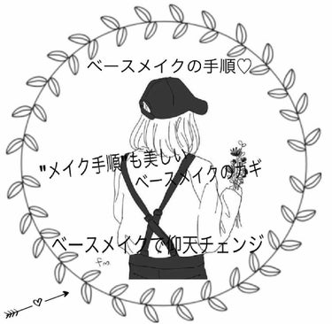 学校や会社などで、肌綺麗だなって子いませんか？どの化粧水や保湿クリーム使ってるのかなとか気になりません？でも、スキンケアだけじゃなくて、ベースメイクの手順次第で、あなたの憧れる美しい肌を作れちゃうんです