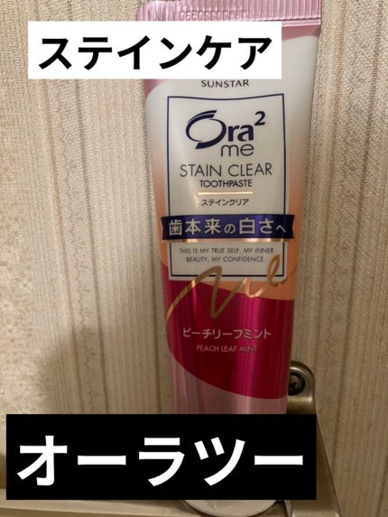 オーラツーミー ステインクリア ペースト/オーラツー/歯磨き粉を使ったクチコミ(1枚目)