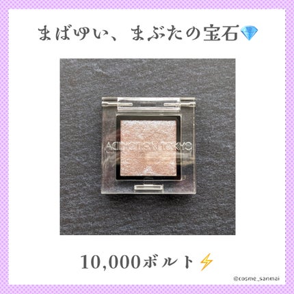 アディクション ザ アイシャドウ スパークル/ADDICTION/単色アイシャドウを使ったクチコミ(1枚目)