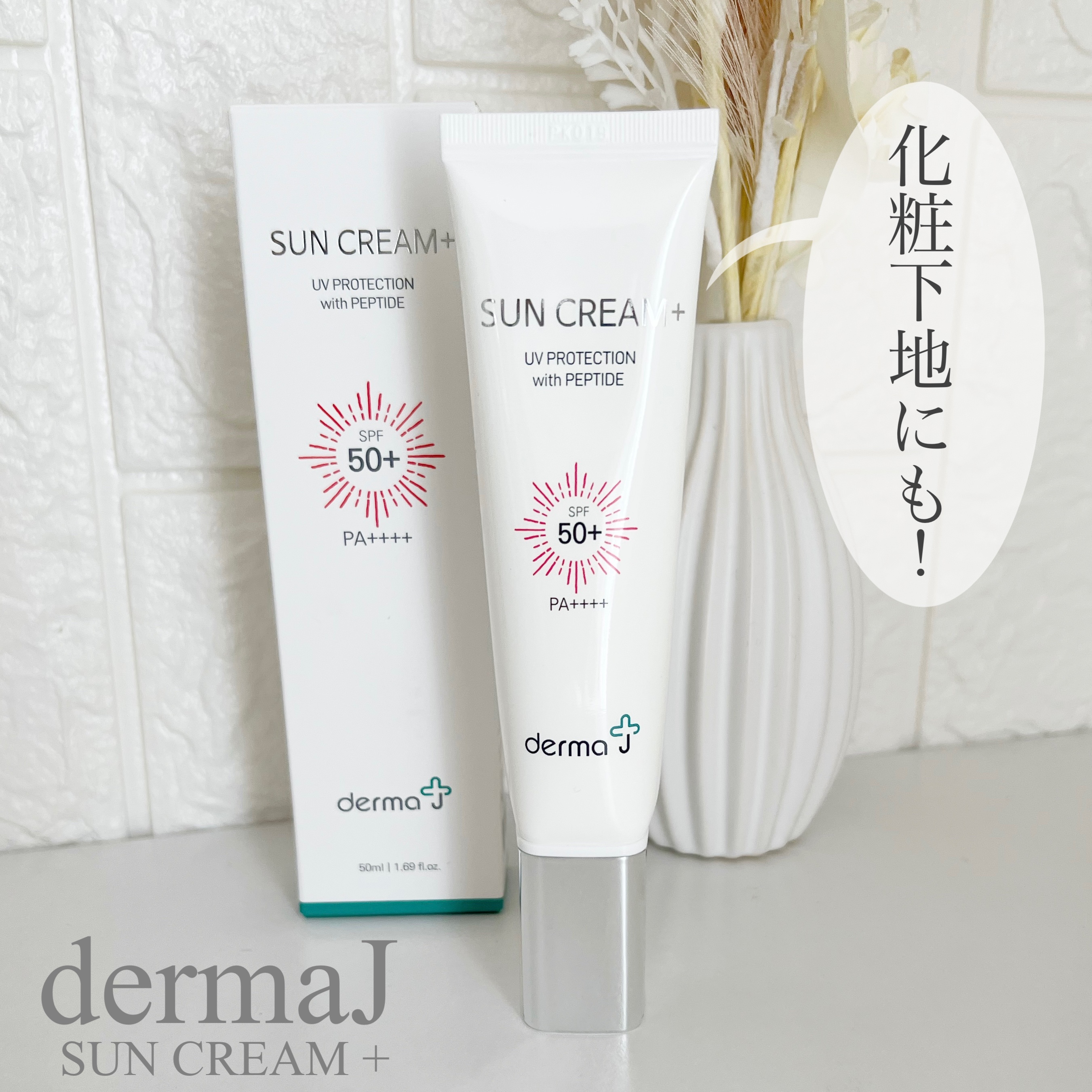 サンクリーム＋/ DermaJ/日焼け止めクリームを使ったクチコミ（1枚目）