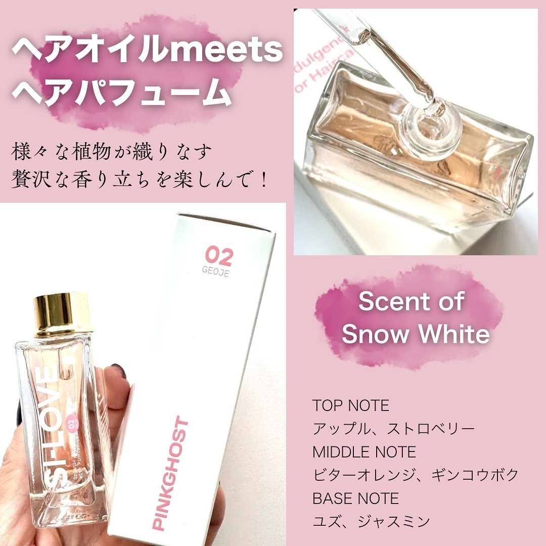 スノーホワイト/PINKGHOST/ヘアオイルを使ったクチコミ（2枚目）
