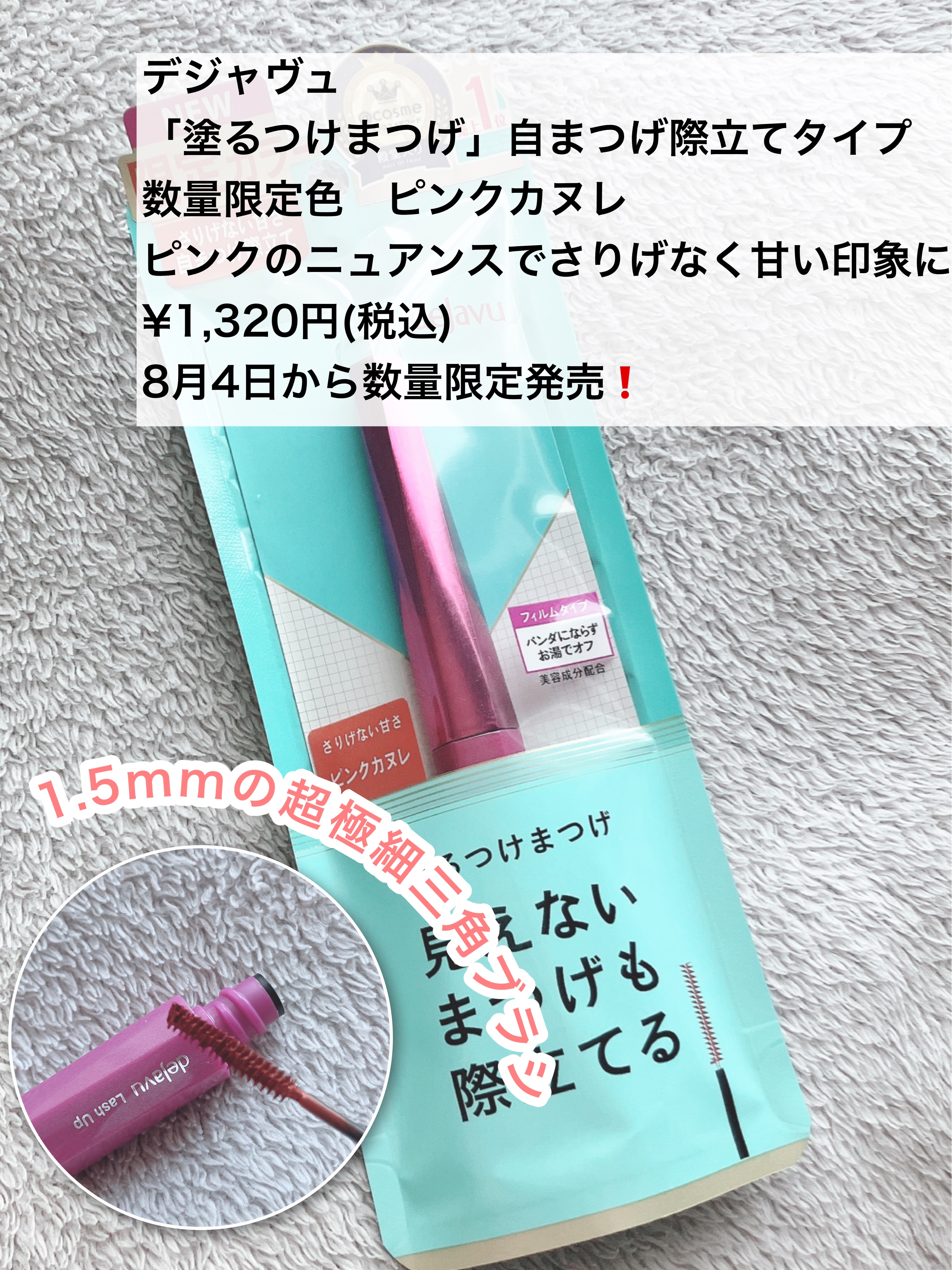 「塗るつけまつげ」自まつげ際立てタイプ ピンクカヌレ（数量限定色）/デジャヴュ/マスカラを使ったクチコミ（2枚目）