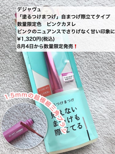 「塗るつけまつげ」自まつげ際立てタイプ/デジャヴュ/マスカラを使ったクチコミ（2枚目）