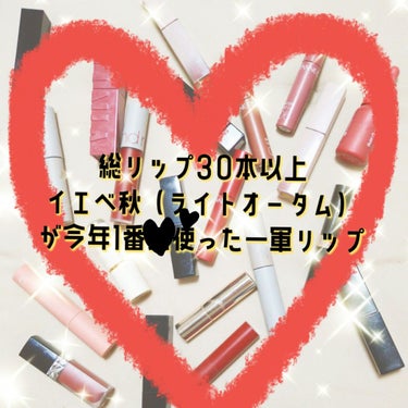  　総数30本以上リップがあるのですが、その中でも1番使用頻度が今年度高かったものを2本選びました。一応私の中で順位はあるもののかなり僅差です。

💡私のパーソナルカラーはイエベ秋のライトオータムといって、淡い色だけどくすみやニュアンスカラーの暖色やアースカラーが似合うと言われているようです。そういったカラーを着たり身につけることによって透明感がでる肌質だと言われました。

💄一軍リップ💄

🥇1位　リップモンスター5:00AM　
やっと私の粘膜の色にドンピシャの色に出会いました。素の唇をワントーンあげてキレイに見せてくれます。基本私はメイクのポイントが目なので主張しすぎず、透明感を出してくれるこちらの使用頻度がかなり高く、お気に入りです。

🥈2位　リップモンスターパンプキンワイン
こちらもリップモンスター。少し唇を主張したいときはこちらを使いますが、1位の5:00AMとの親和性がとてもよく合わせ使いがより気に入っています。単色でも使ってもオシャレなカラーで大好きです。

2色を並べてスウォッチするとめちゃくちゃ繊細な色の差ですよね。気持ちAM5:00のほうがピンクベージュ身があり、パンプキンワインのほうが赤みが強く、唇に載せたときもパンプキンワインのほうが主張があるかなと個人的に感じます

実際に唇にのせて比較したのが4・5枚目。5:00AMはカラー診断で聞いたとおり、本当にくすみある色なのに透明感がでるし、馴染むしでデイリー使いやナチュラルなメイクには最近かかせないです。また普通にグラデーションリップのベースとしても優秀です。最後の写真はこの2本で作ったグラデーションリップです。5:00AMだけじゃ物足りない時はこのように使ってます。

リップモンスターの普及？が去年12月くらいから多くなって沢山買ったのもありますが、やっぱりリップモンスターすごく好きなのと、絶妙なカラーをプチプラなのに揃えてくださりありがとうございます。またパーソナルカラーは大事ですね！

これからも神リップに沢山出会えますように🙏✨

最後まで読んでくださりありがとうございました💐


#LIPS投稿アワード1000万DL記念 の画像 その0