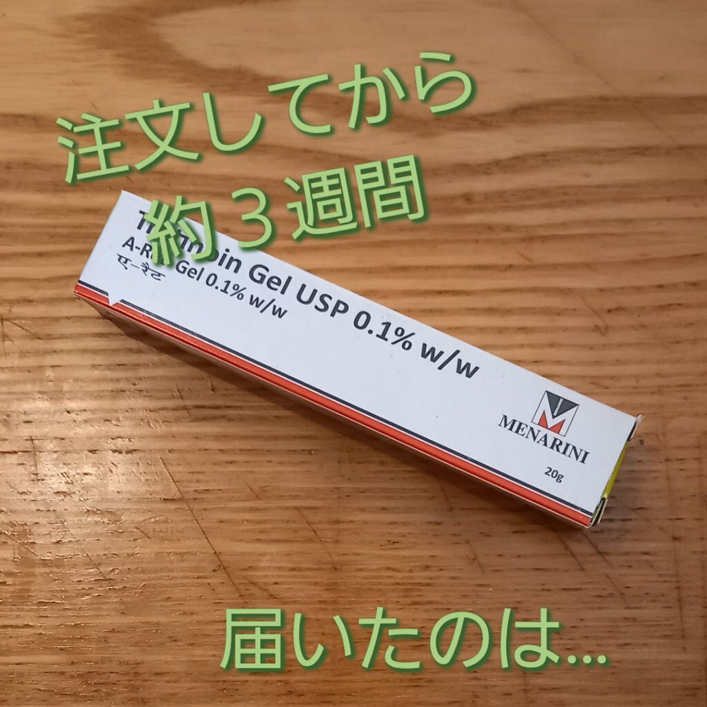 トレチノインジェル/A-Ret/美容液を使ったクチコミ(1枚目)