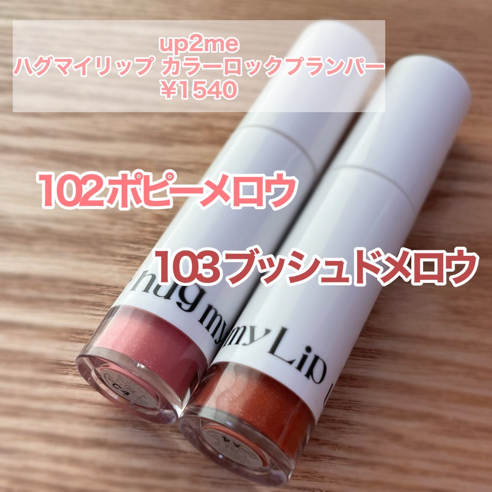 アップトゥーミー ハグマイリップ カラーロックプランパー/up2me/リッププランパーを使ったクチコミ(2枚目)