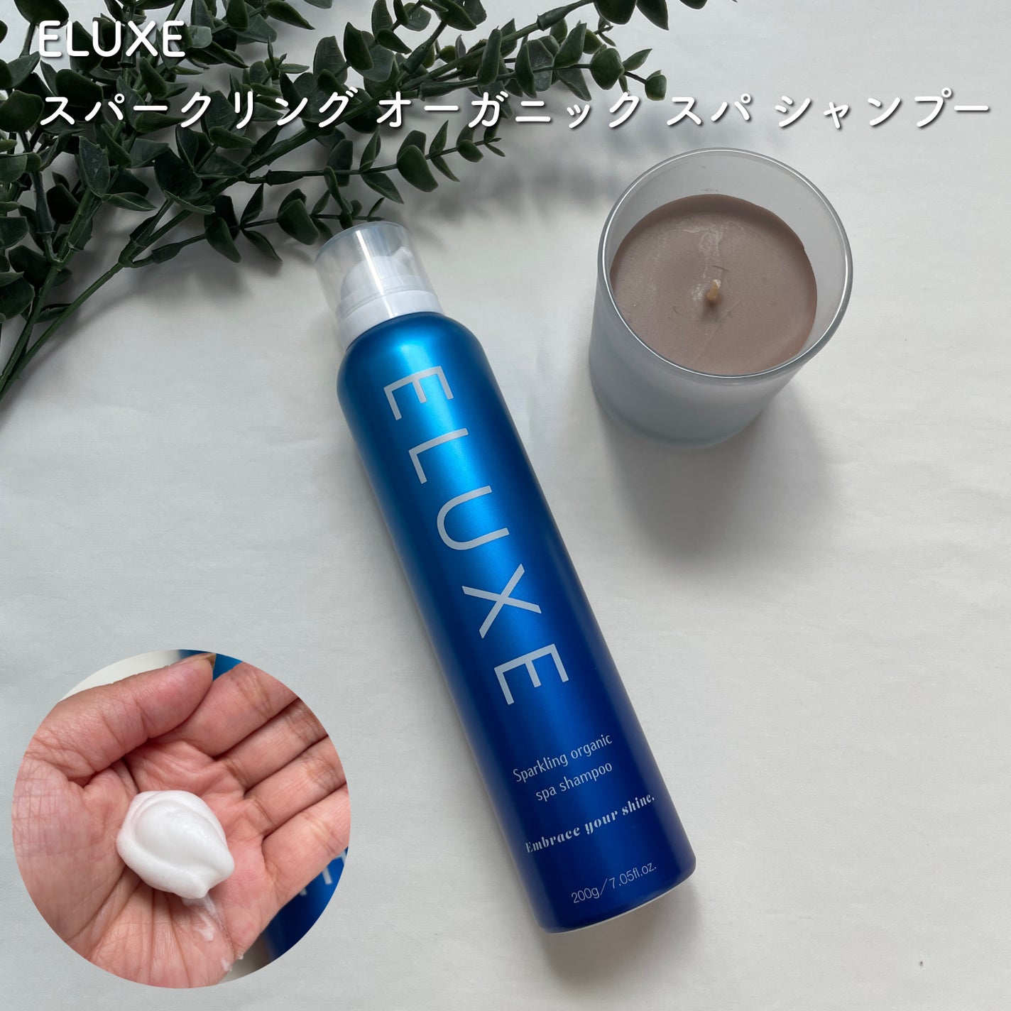 スパークリング オーガニック スパ シャンプー/ELUXE /市販シャンプーを使ったクチコミ(1枚目)