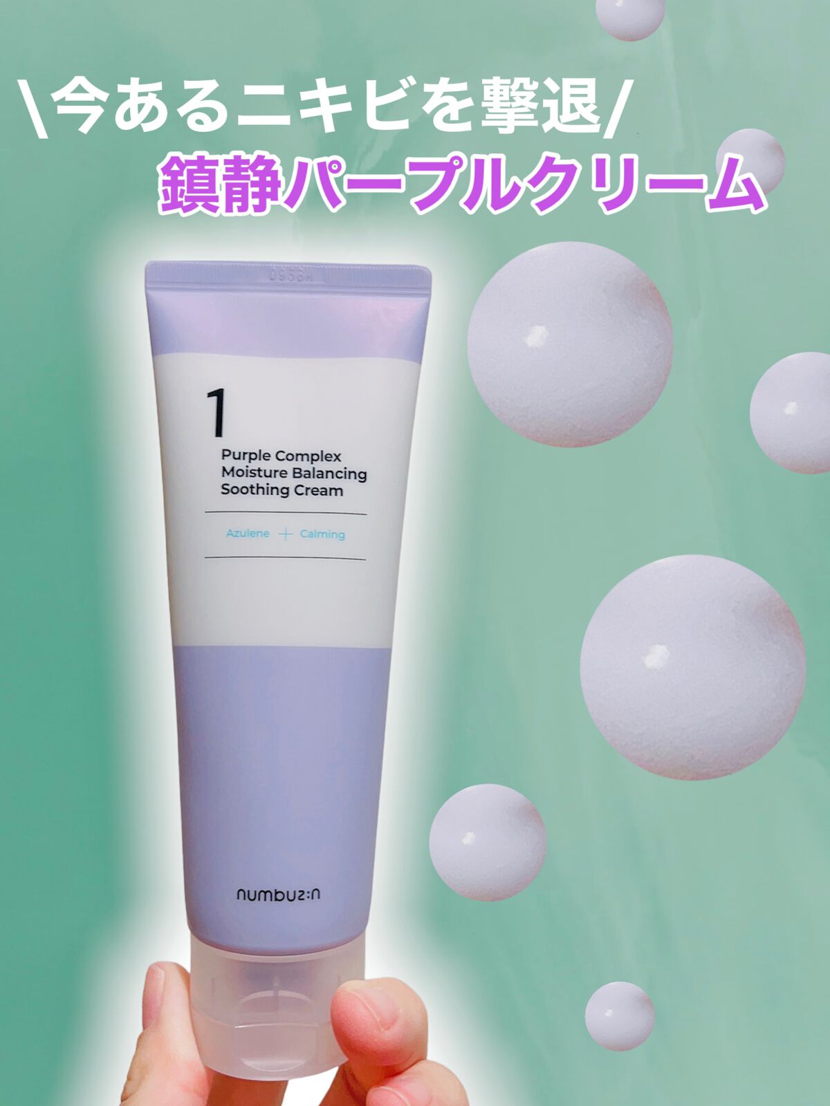 1番 水分整肌パープルクリーム/numbuzin/フェイスクリームを使ったクチコミ（1枚目）