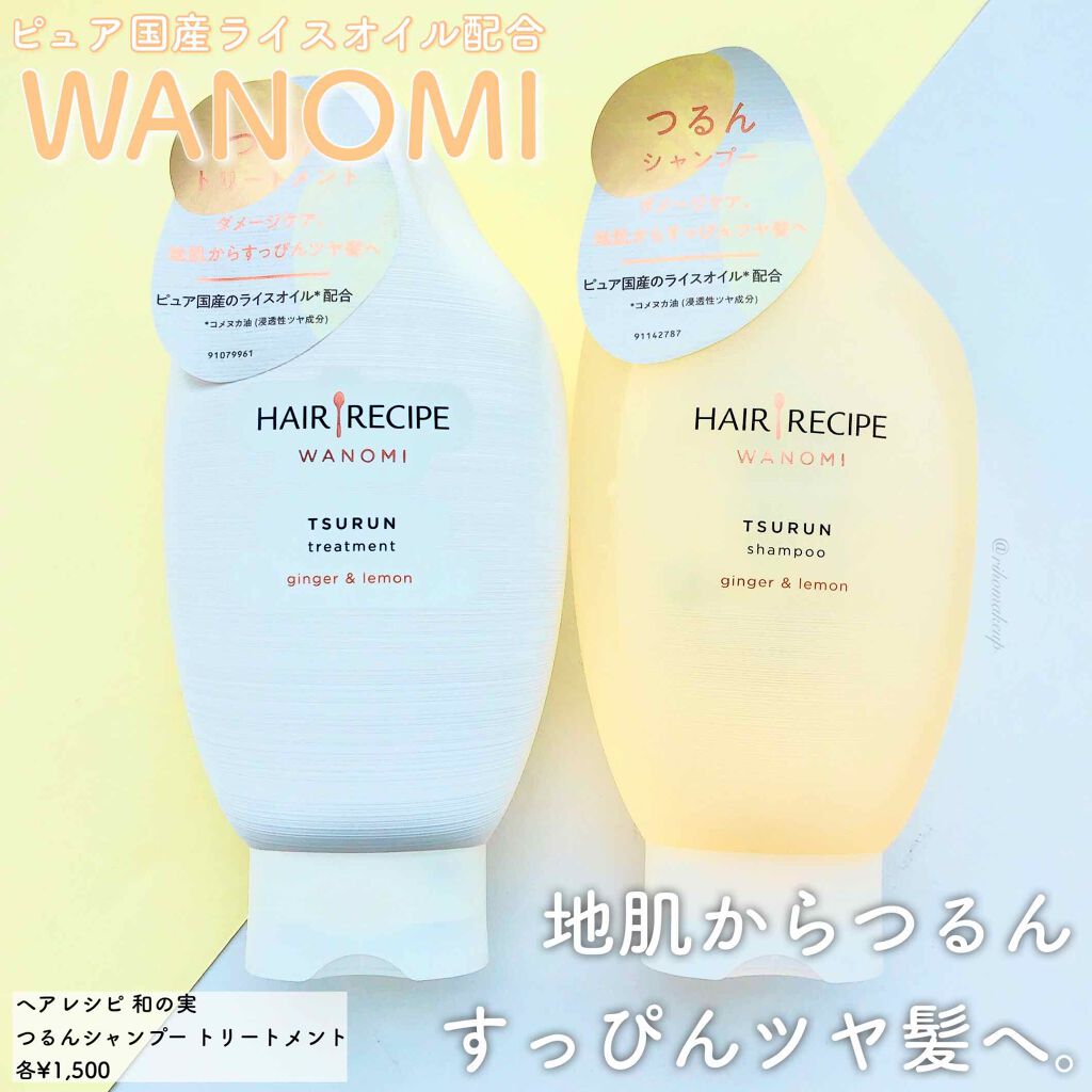 つるん シャンプー／トリートメント/WANOMI/シャンプー・コンディショナーを使ったクチコミ（1枚目）