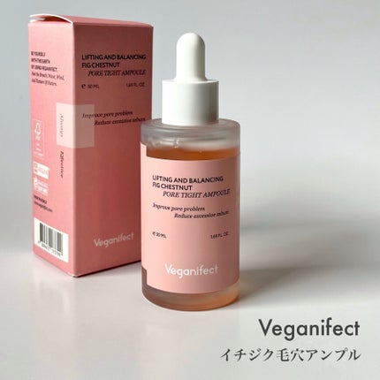 イチジク毛穴アンプル/Veganifect/美容液を使ったクチコミ(2枚目)