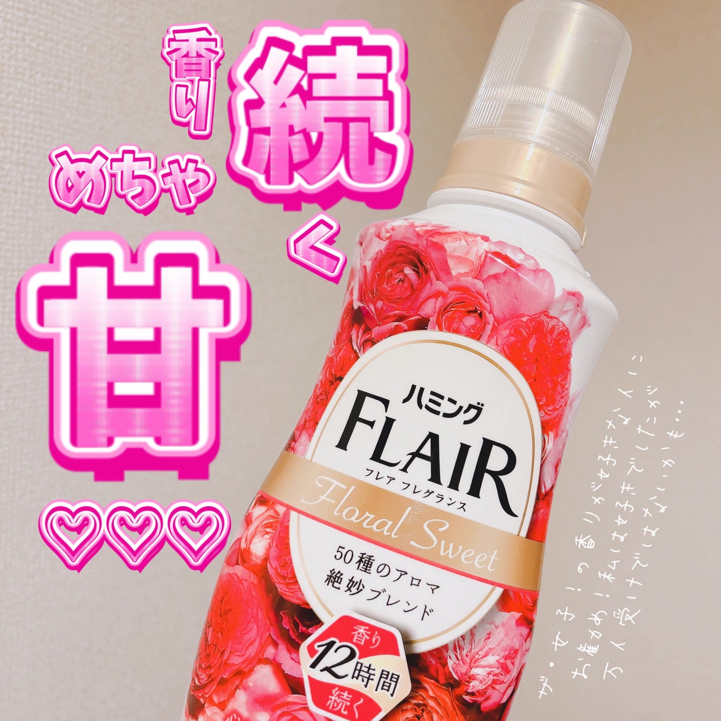 ハミング フレア フレグランス フローラルスウィートの香り/ハミングフレア/柔軟剤を使ったクチコミ(1枚目)