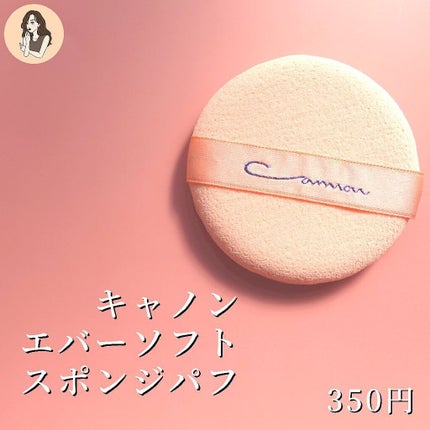 エバーソフト/Canon/パフ・スポンジを使ったクチコミ(2枚目)
