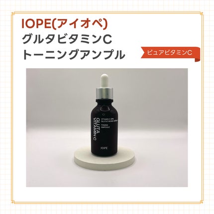 グルタ ビタミンC トーニング アンプル/IOPE/美容液を使ったクチコミ(1枚目)
