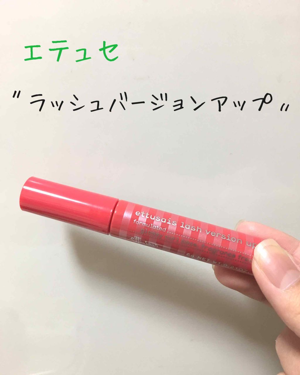 エテュセ アイエディション (マスカラベース)/ettusais/マスカラ下地を使ったクチコミ(1枚目)