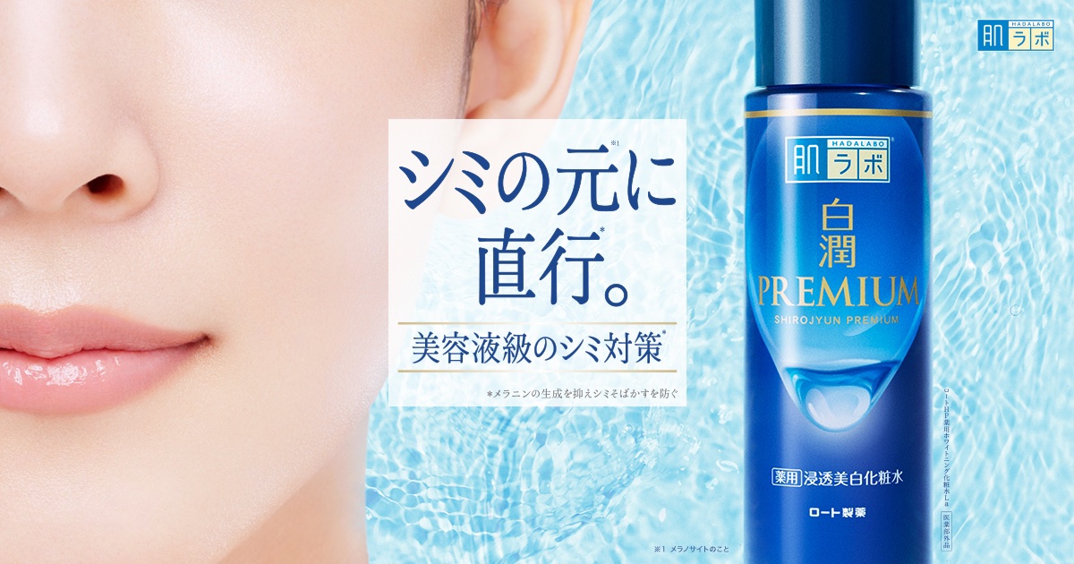 白潤プレミアム薬用浸透美白化粧水/肌ラボ/化粧水を使ったクチコミ（1枚目）