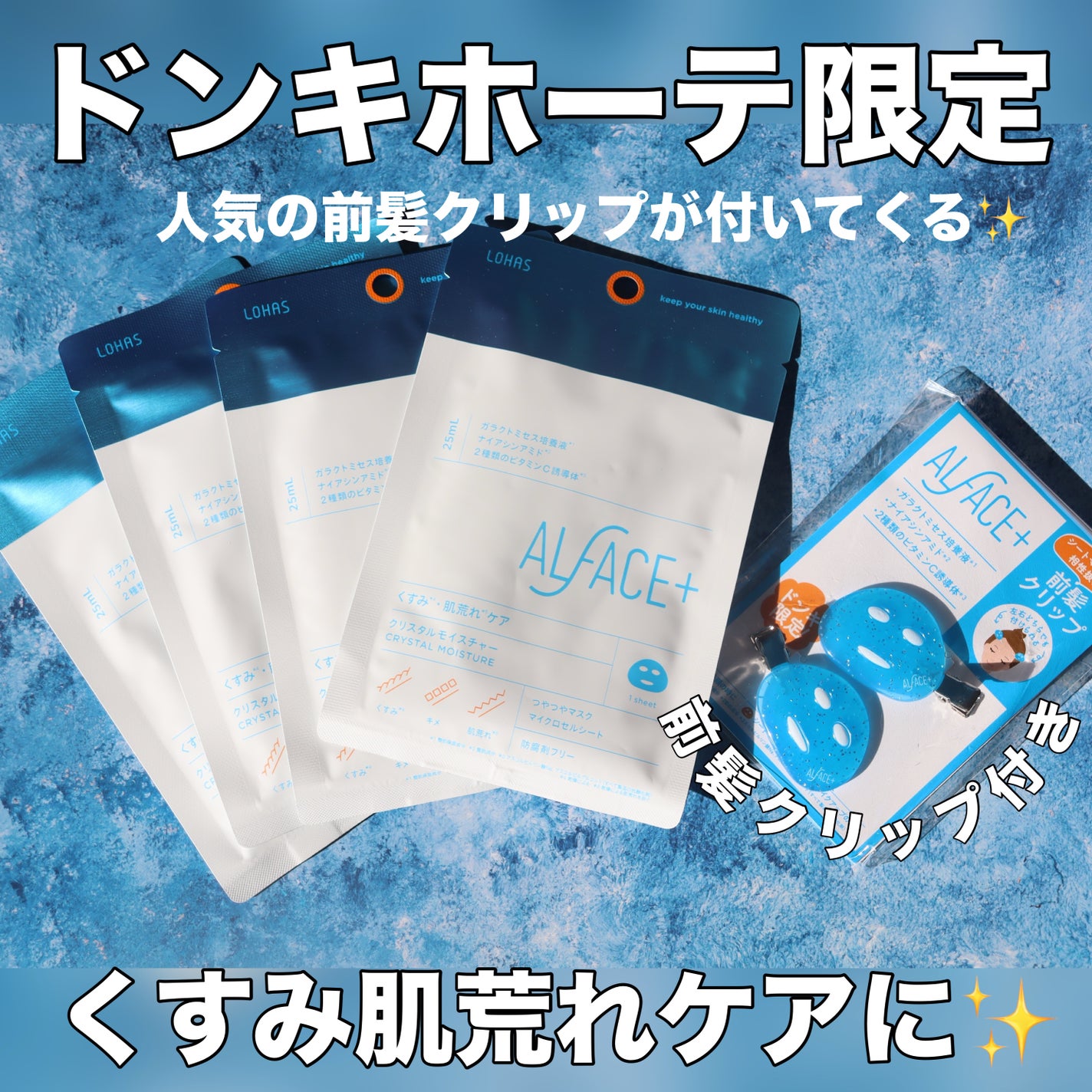 クリスタルモイスチャーマスク/ALFACE+/シートマスク・パックを使ったクチコミ(1枚目)