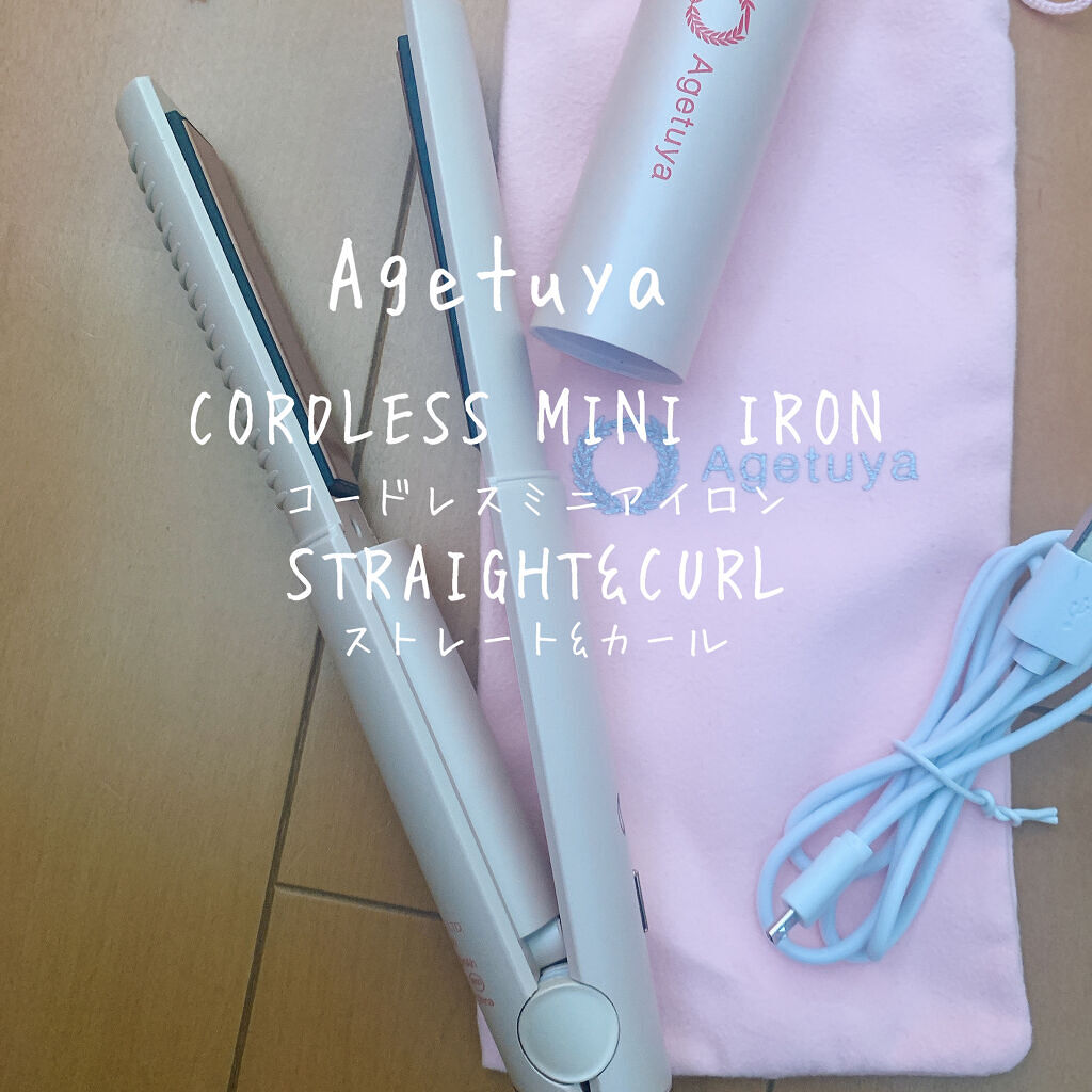 アゲツヤコードレスミニアイロン/agetuya/ストレートアイロンを使ったクチコミ（1枚目）