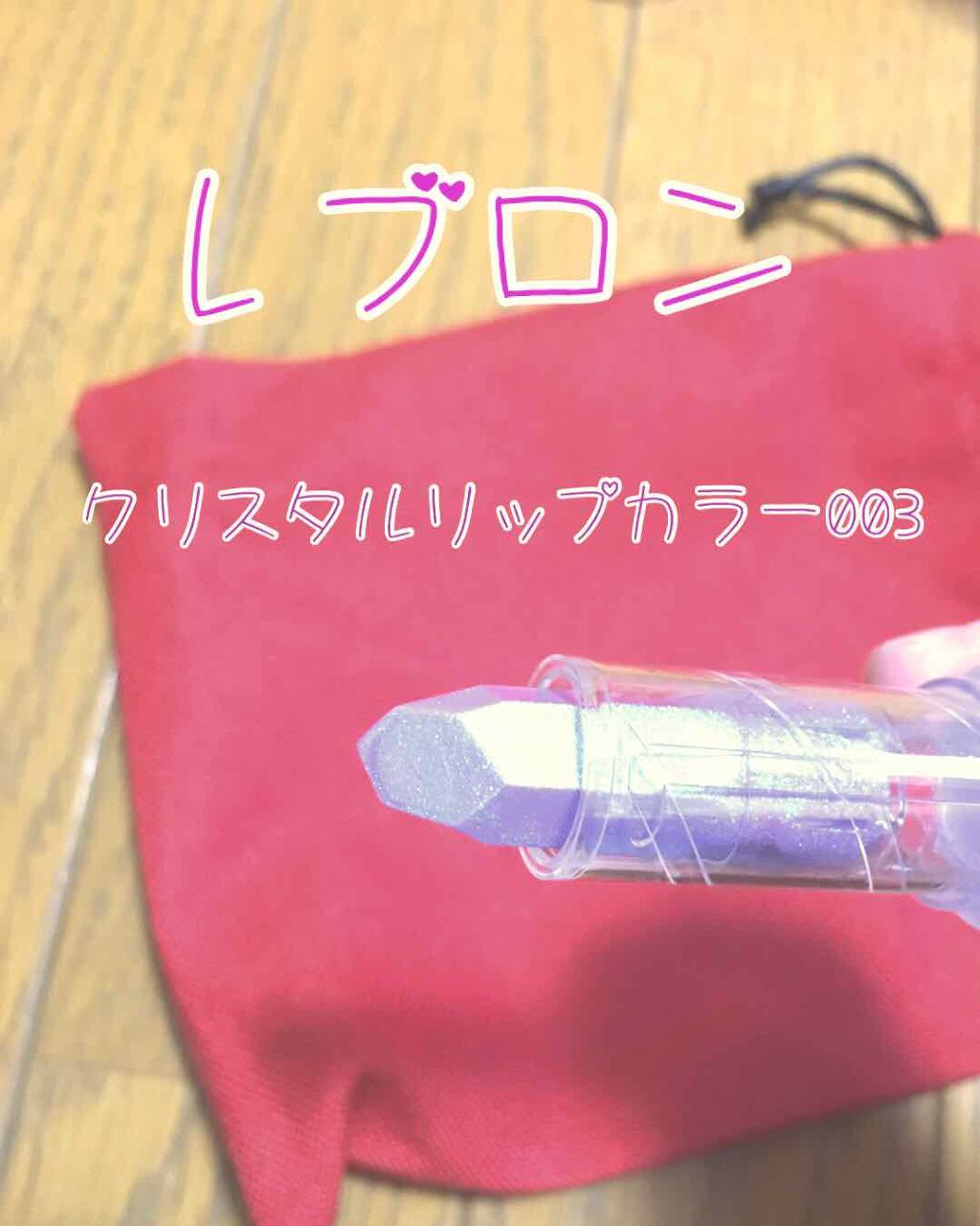 レブロン クリスタル リップスティック/REVLON/口紅を使ったクチコミ(1枚目)