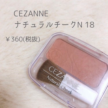 ナチュラル チークN/CEZANNE/パウダーチークを使ったクチコミ（1枚目）