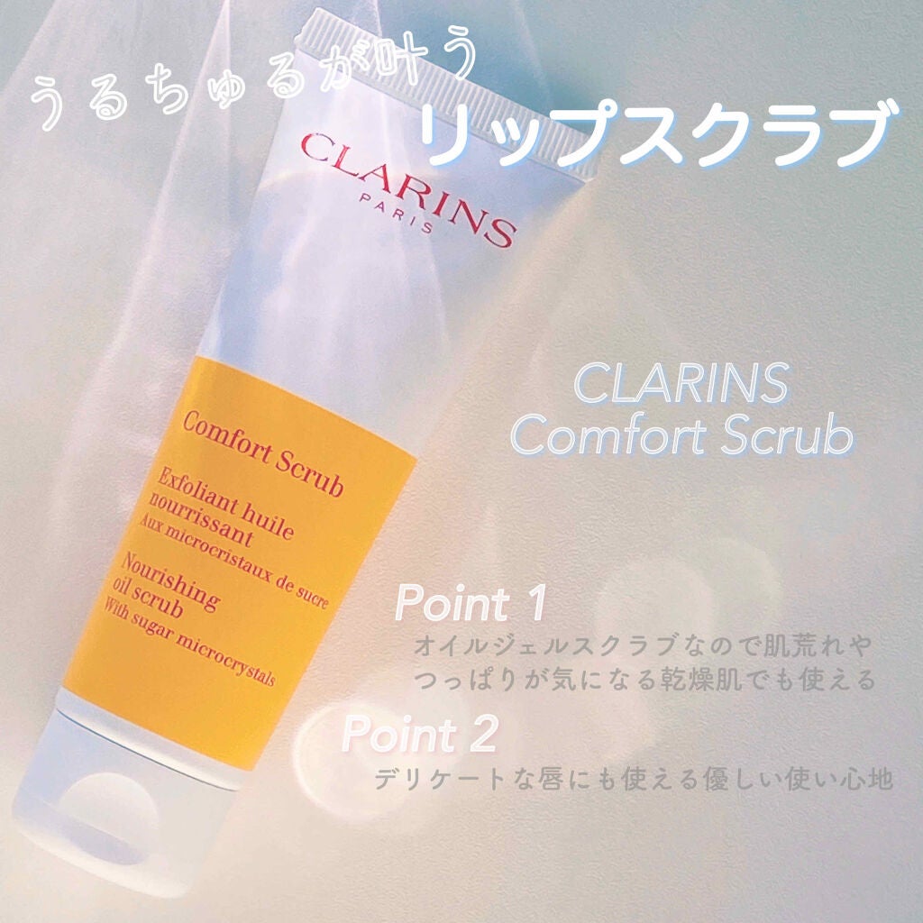 コンフォート オイル スクラブ/CLARINS/スクラブ・ゴマージュを使ったクチコミ(1枚目)