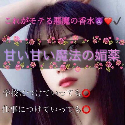 マジョロマンティカ/MAJOLICA MAJORCA/香水(レディース)を使ったクチコミ(1枚目)