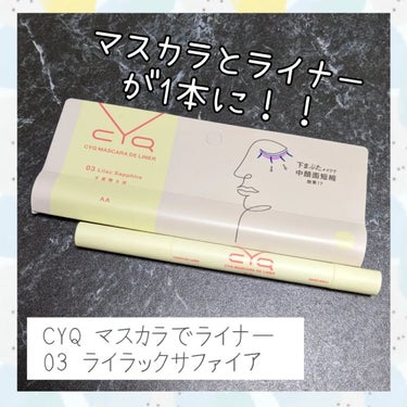 CYQ MASCARA DE LINER 03 ライラックサファイア/CYQ/マスカラを使ったクチコミ（1枚目）