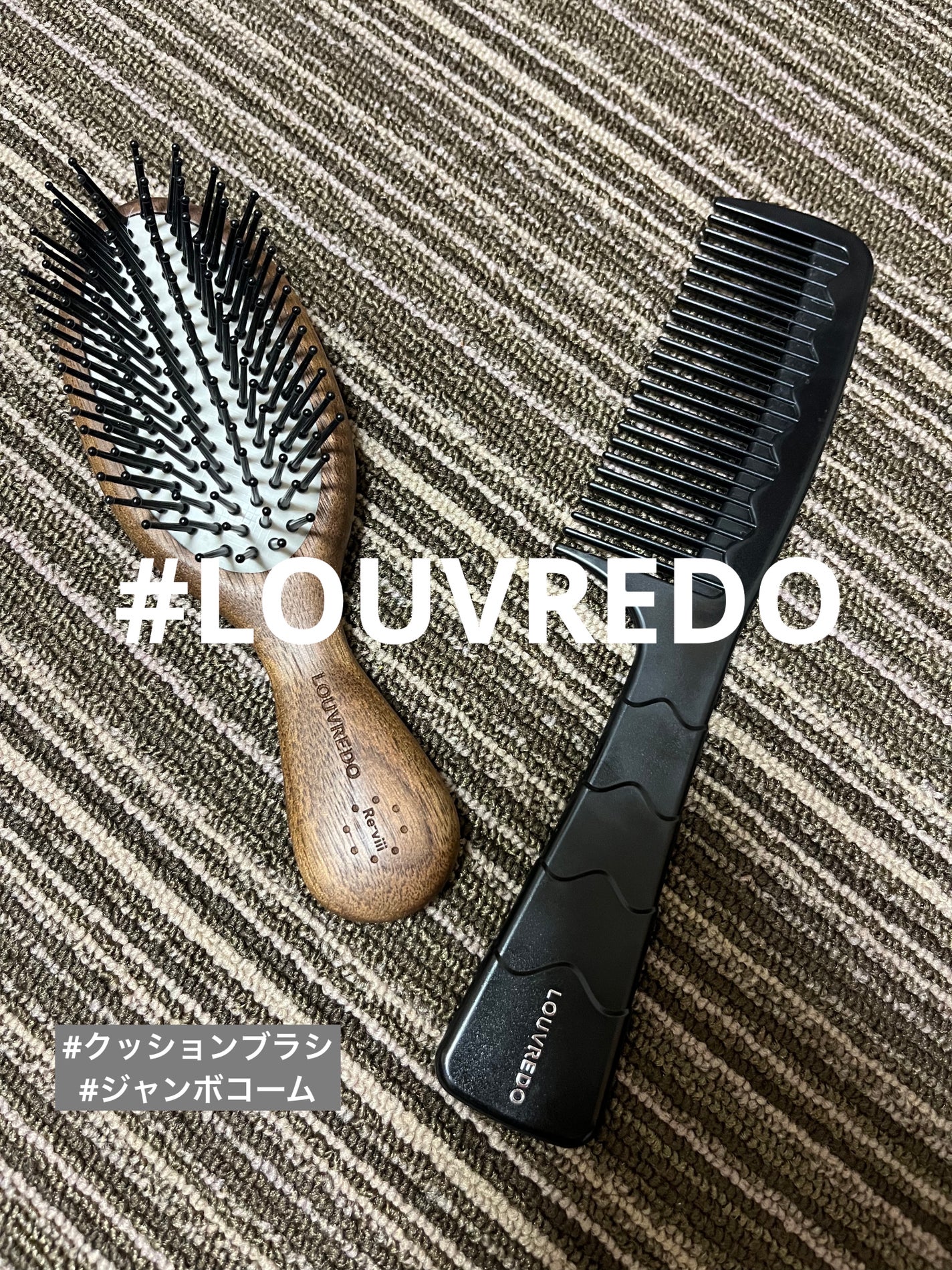 いちご鼻ちゃん フォロバ on LIPS 「#LOUVREDO#クッションブラシ#ジャンボコームずーっとず..」(1枚目)