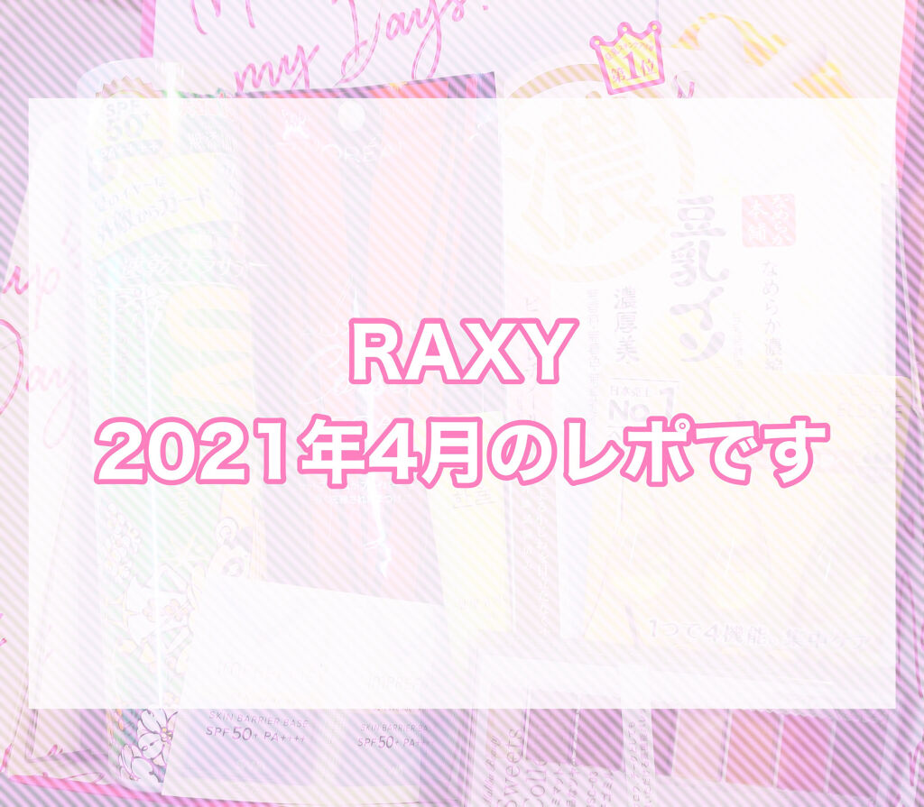 RAXY/Rakuten/その他を使ったクチコミ（1枚目）